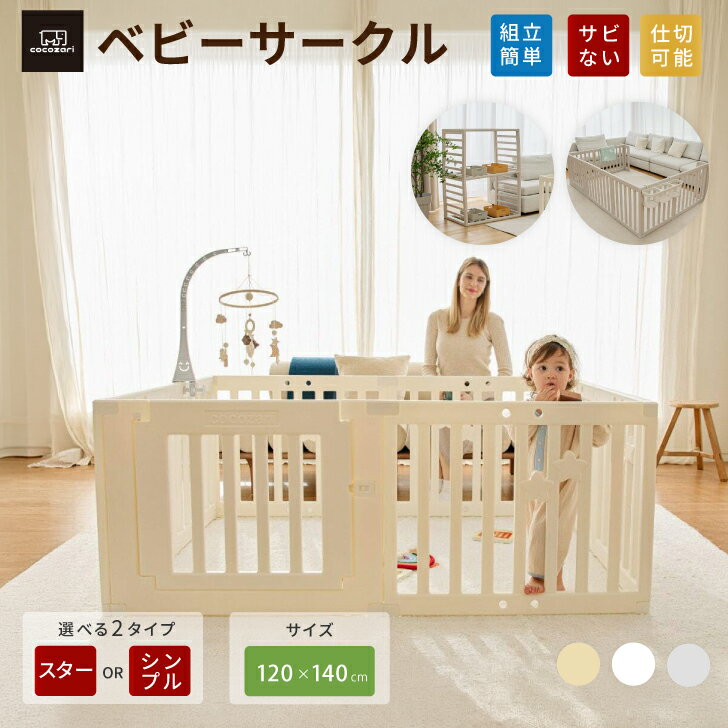 ベビーサークル ドア付き ハイタイプ 65cm 折りたたみ 赤ちゃん サークル フェンス ベビーゲート ベビールーム 扉付き 収納棚 組立簡単 組立簡単 室内 スタンド用 拡張用 出産祝い 北欧 ホワイト cocozari