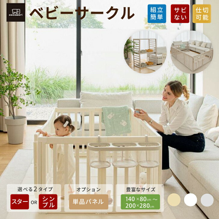 ベビーサークル ドア付き ハイタイプ 65cm 折りたたみ 赤ちゃん サークル フェンス ベビーゲート ベビールーム 扉付き 収納棚 組立簡単 組立簡単 室内 スタンド用 拡張用 出産祝い 北欧 ホワイト cocozari