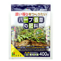 【ハーブ専用肥料】400g 濃い香りが作れる まくだけ簡単 粒状 緩効性 長く効く 丈夫に育てる 植え替え 初心者向き 植え付け