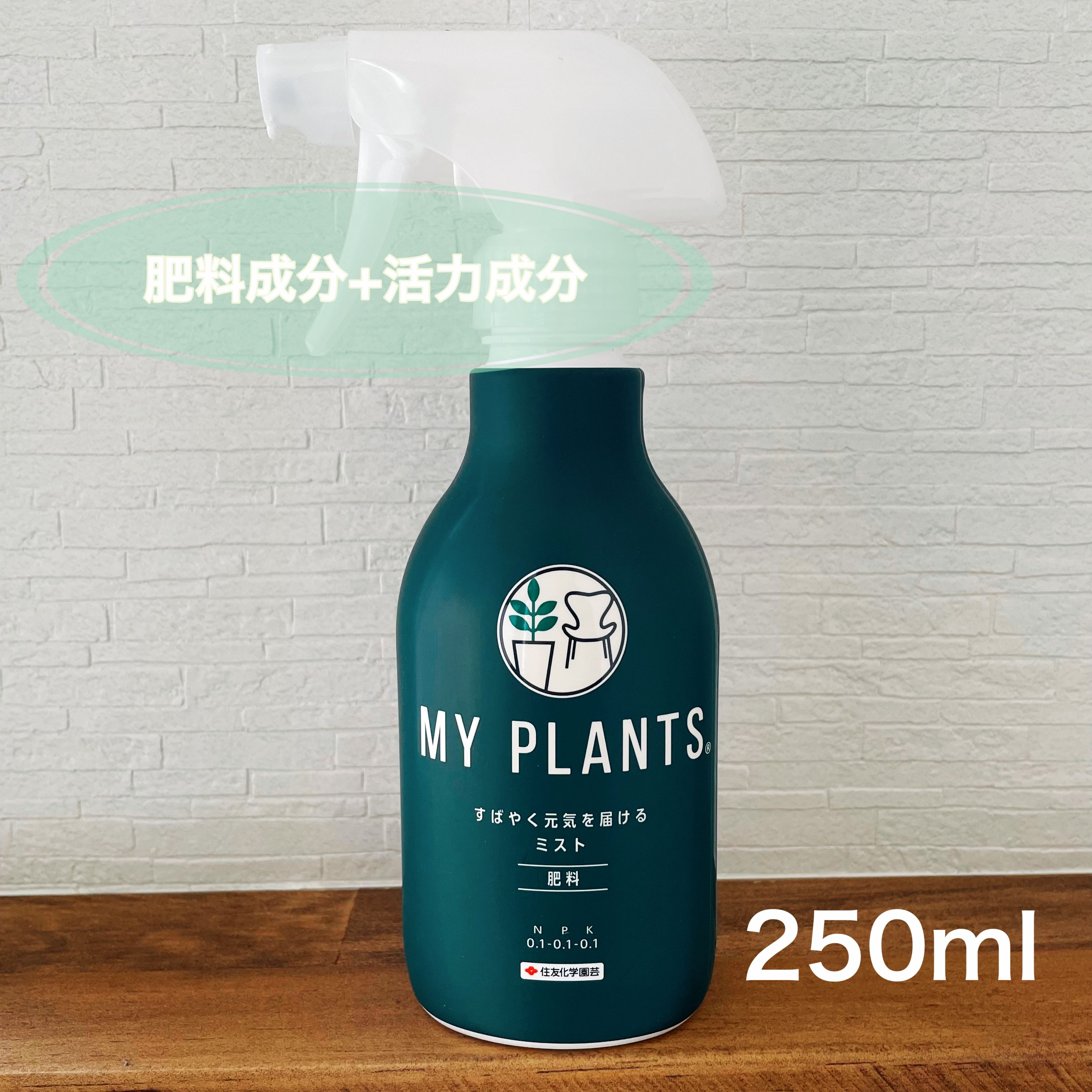 【MY PLANTS すばやく元気を届けるミスト】肥料 追肥用 スプレー式 活力剤 根張り 丈夫 観葉植物 多肉植物 手軽 病気知らず おしゃれなパッケージ ミスト 土壌改良効果 観葉植物を元気にする