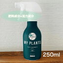 【MY PLANTS すばやく元気を届けるミスト】住友化学園芸 マイプランツ 肥料 追肥用 スプレー式 活力剤 根張り 丈夫 観葉植物 多肉植物 手軽 病気知らず おしゃれなパッケージ ミスト 土壌改良効果 観葉植物を元気にする