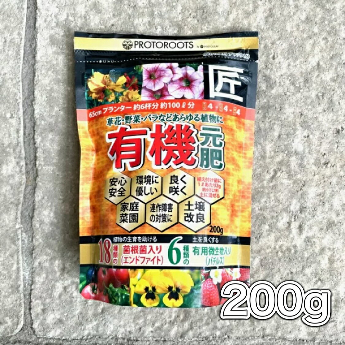 【有機元肥 元肥の匠】200g プロトリーフ 肥料 元肥 有機元肥 連作障害 根張りをよくする あらゆる植物対応 植え替え 菌根菌 家庭菜園 土壌改良 環境に優しい 花壇 寄せ植え 庭作り