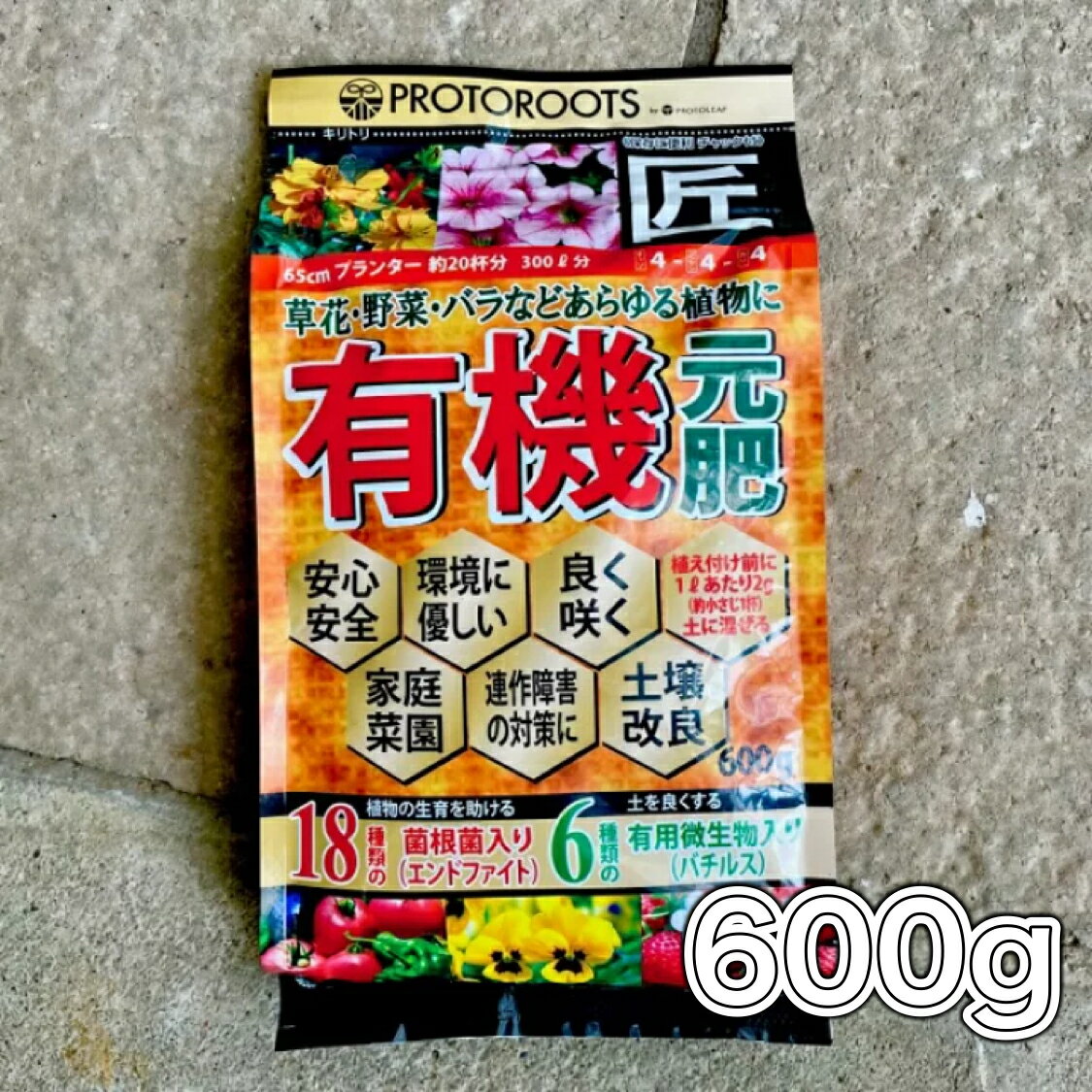 楽天花のまちころぼっくる【有機元肥 元肥の匠】600g プロトリーフ 肥料 元肥 有機元肥 連作障害 根張りをよくする あらゆる植物対応 植え替え 菌根菌 家庭菜園 土壌改良 環境に優しい 花壇 寄せ植え 庭作り