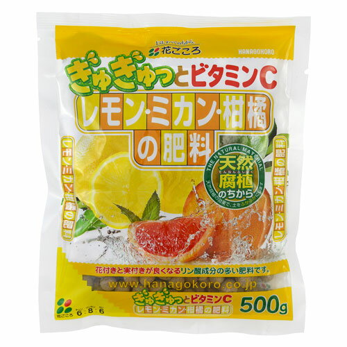 【レモン・ミカン・柑橘の肥料】500g 実をたくさんつける まくだけ簡単 粒状 緩効性 長く効く 丈夫に育てる 植え替え 初心者向き 植え付け ビタミンC