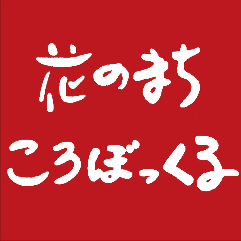 花のまちころぼっくる