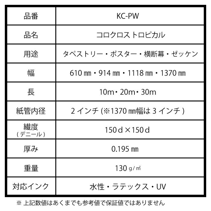 【サンプル無料】　コロクロス トロピカル　水性インク　Canon キャノン　EPSON エプソン　hp　対応　大判　インクジェット　プリント　クロス　布　1118mm 20m ロール　絵画用紙　書道用紙　【送料無料】