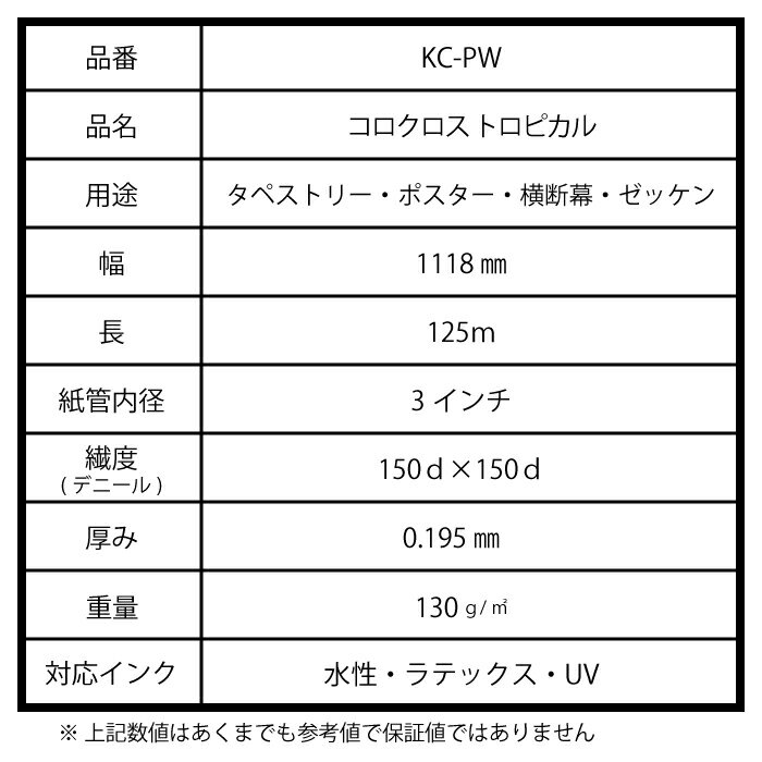 【サンプル無料】　コロクロス トロピカル　水性インク　Canon キャノン　EPSON エプソン　hp　対応　大判　インクジェット　プリント　クロス　布　1118mm 125m ロール　絵画用紙　書道用紙　送料無料