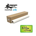 【サンプル無料】 コロクロス トロマット 水性インク Canon キャノン EPSON エプソン hp 対応 大判 インクジェット プリント クロス 布 610...