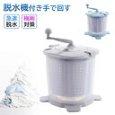 【洗濯・脱水できる折り畳める洗濯機】脱水機 付き手で回す 強力脱水機 手回し式ポータブル洗濯機 小型洗濯機 手動クランクハンドル付き乾燥機 大型の洗濯機が置きづらいワンルームのお部屋などにも最適 電気不要 衣服