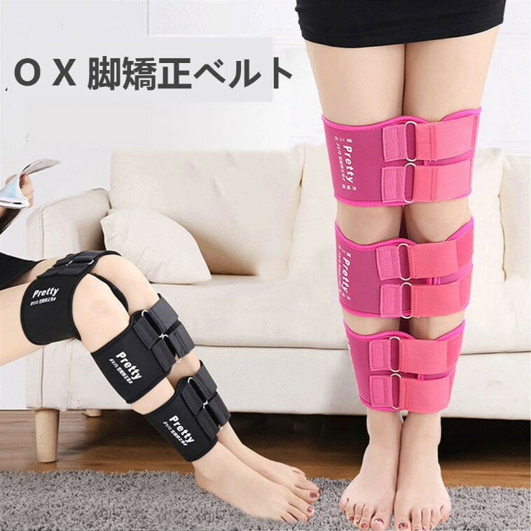 O脚矯正ベルト X脚補正サポーター 美脚ベルト 3点1セット 脚長ベルト がに股矯正 男女兼用 X脚矯正ベルト 美脚サポートベルト O脚矯正?X脚矯正サポーター ジュニア用 健康グッズ 伸縮性と通気性