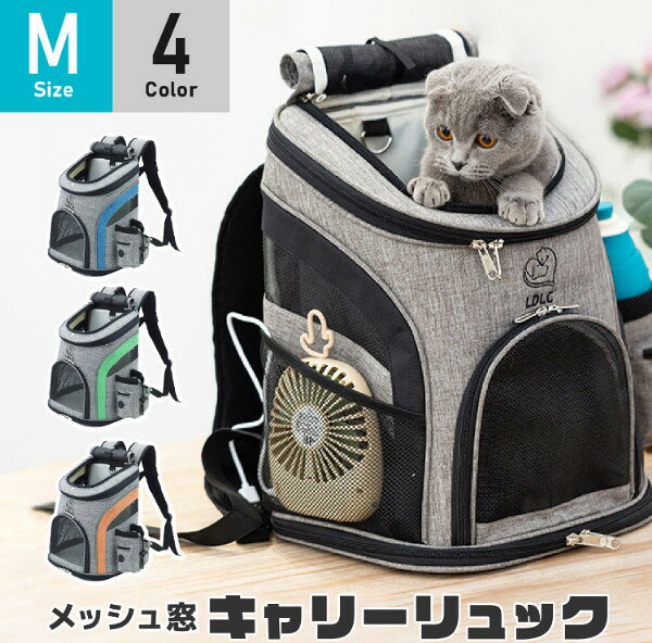 ころのすけのペットキャリー リュック ペットリュック 猫キャリーバック 【正規販売店】 バックパック メッシュ窓付き ペットリュック型キャリー Mサイズ LDLC UP-003 ペット リュック キャリー バック 軽量 5kg以下 小型犬 猫 犬 イヌ ネコ 送料無料 避難 通気性 プレゼント｜アングル2