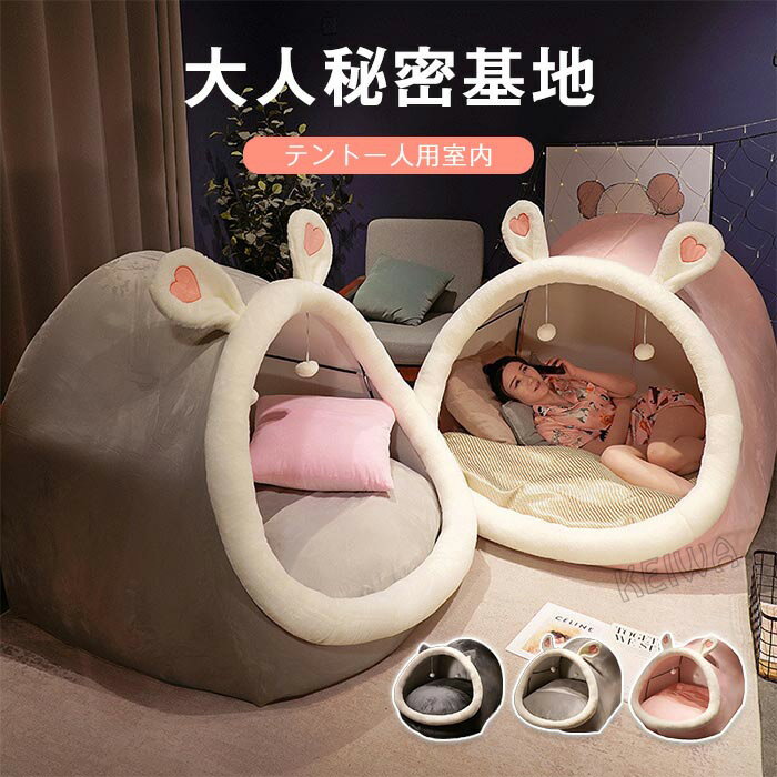 テント 一人用 大人 秘密基地 テント 室内 ハウス 寝具 クッション付き 室内用テント テント一人用 プライベート簡易個室 秘密基地 大人 畳用 ドーム型 耳付き 家族 隠れ家 子供用のサムネイル