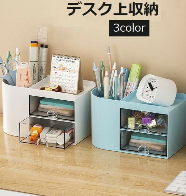 樂天商城 - 収納ラック デスク上収納 机上 卓上 収納 小物入れ デスク 引き出し ペン立て ペンホルダー 文房具 オフィス 事務用品 整理 整頓 収納ボックス シンプル おしゃれ ホワイト ブルー ピンク