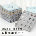 衣類 収納 型崩れ防止 折りたたみ 積み重ね 省スペース 整理 整頓 収納力UP 空間有効利用 シャツ パンツ 夏物 冬物 Tシャツ 10枚セット