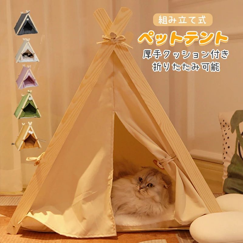 Rakuten - ペットテント ペット用テント ペットハウス 猫ハウス 犬小屋 モダン 猫ベッド 寝床 厚手クッション付き ふわふわ SNS映え ペットベッド 折りたたみ可能 室内 洗濯可能 組み立て式 ペット用品 3色