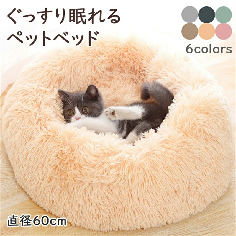 樂天商城 - 「直径60CM」ペットベット ペットソファ 猫ベッド 犬ベッド 冬用 ふわふわ 暖かい ベッドマット 小型犬 猫用寝袋 長毛 ぐっすり眠れる うさぎ もこもこ 通年用 防寒 保温 冷房 送料無料
