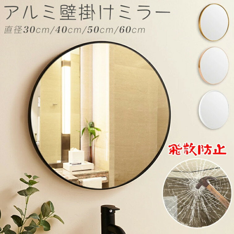 ウォールミラー 鏡 丸い 壁掛けミラー 玄関 アルミフレーム 全4色 30cm 40cm 50cm 60cm幅 エントランス サニタリー ランドリー 丸型 北欧 円形 壁掛け壁鏡 ミラー 円 洗面所 リビング アルミ製 省スペース アンティーク 洗面鏡 シンプル お洒落 玄関