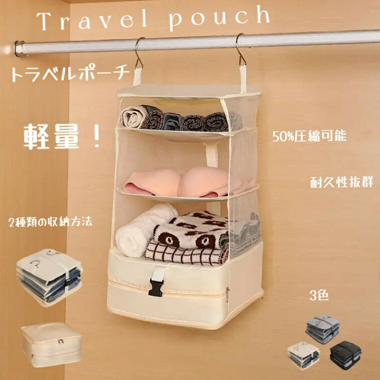 吊り下げ圧縮トラベルポーチ 選べる2サイズ 吊り下げポーチ 簡単 圧縮 コンパクト 吊り下げ収納 クロー..