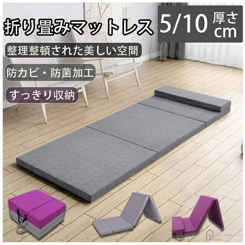マットレス折り畳み 160cm 180cm 厚さ5cm 10cm 折りバランス シングル マットレス腰を支える 携帯用マ..