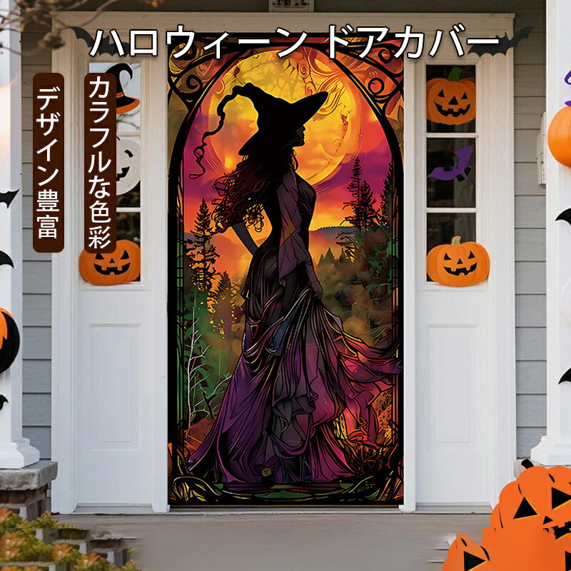 ハロウィン 飾り付け ドア 玄関 おしゃれ 室内 部屋 新作ハロウィン 魔女とカラスのポリエステルドアカバー 暗黒ホラー雰囲気の玄関飾り布 ドア飾りお化けカバー