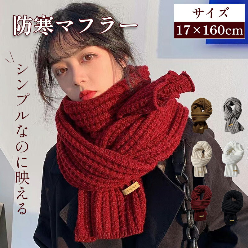 樂天商城 - マフラー ニット 冬 防寒 温かい 巻き心地 最高 おしゃれ プレゼント メンズ レディース ユニセックス ウール アクリル 太毛糸 ふわふわ 大きめ ロング 無地 シンプル デイリー 通勤 アウトドア