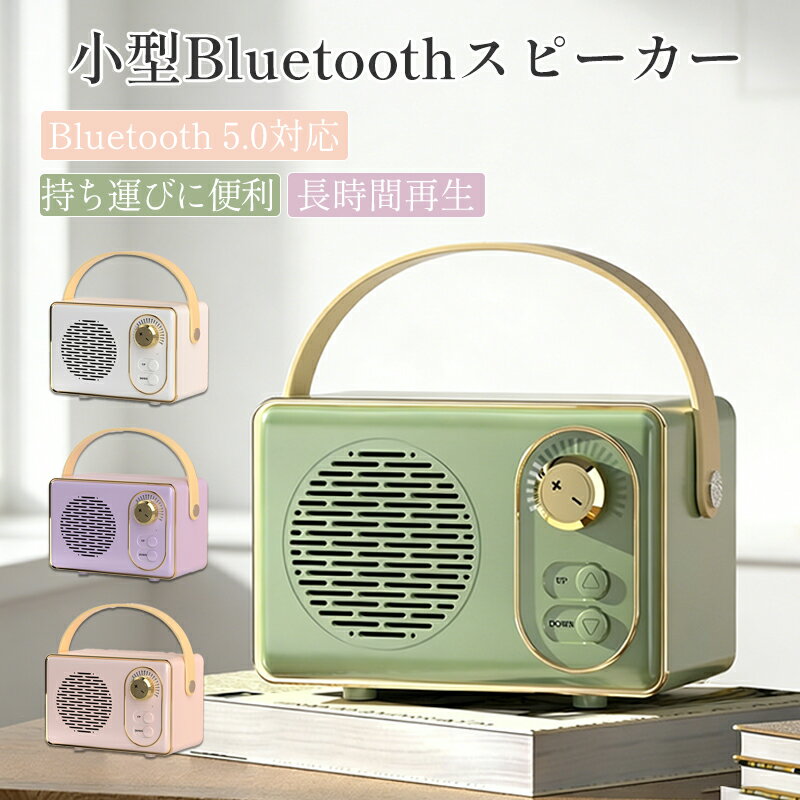 Bluetoothスピーカー ワイヤレススピーカー 小型 Bluetooth5.0 3W Type-C充電 軽量212g レトロ デスク キャンプ レトロ風 インテリア 持ち運び ハンドル付き 寝室 キッチン 車中泊 防災 ギフト