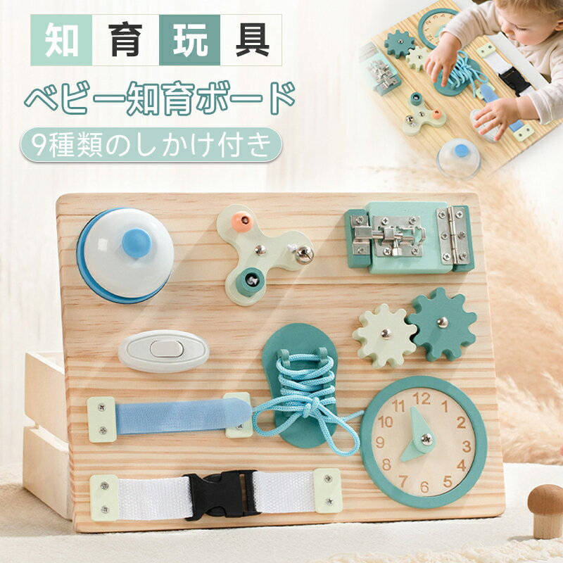 木製ビジーボード 9つのしかけ 知育玩具 指先の知育 指先あそび バックル・ひも結び・歯車・スイッチ・鍵・時計 0歳〜3歳 誕生日・出産祝い プレゼント おもちゃ