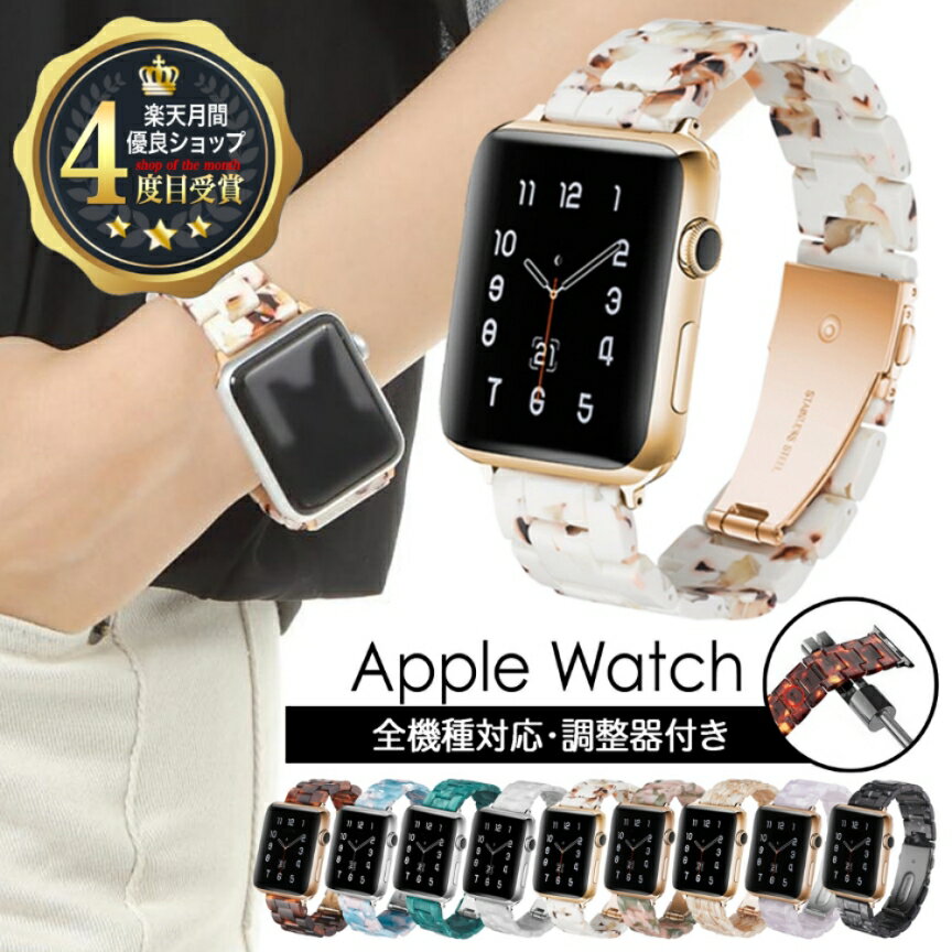 【 月間優良ショップ4度目受賞 】アップルウォッチ バンド レディース ベルト apple watch series ultra 8 7 SE 6 5 4 3 2 べっこう 大理石 可愛い レデース 大人 おしゃれ かっこいい ウルトラ 38mm 40mm 41mm 42mm 44mm 45mm 49mm 樹脂 べっ甲 樹脂 ギフト 送料無料