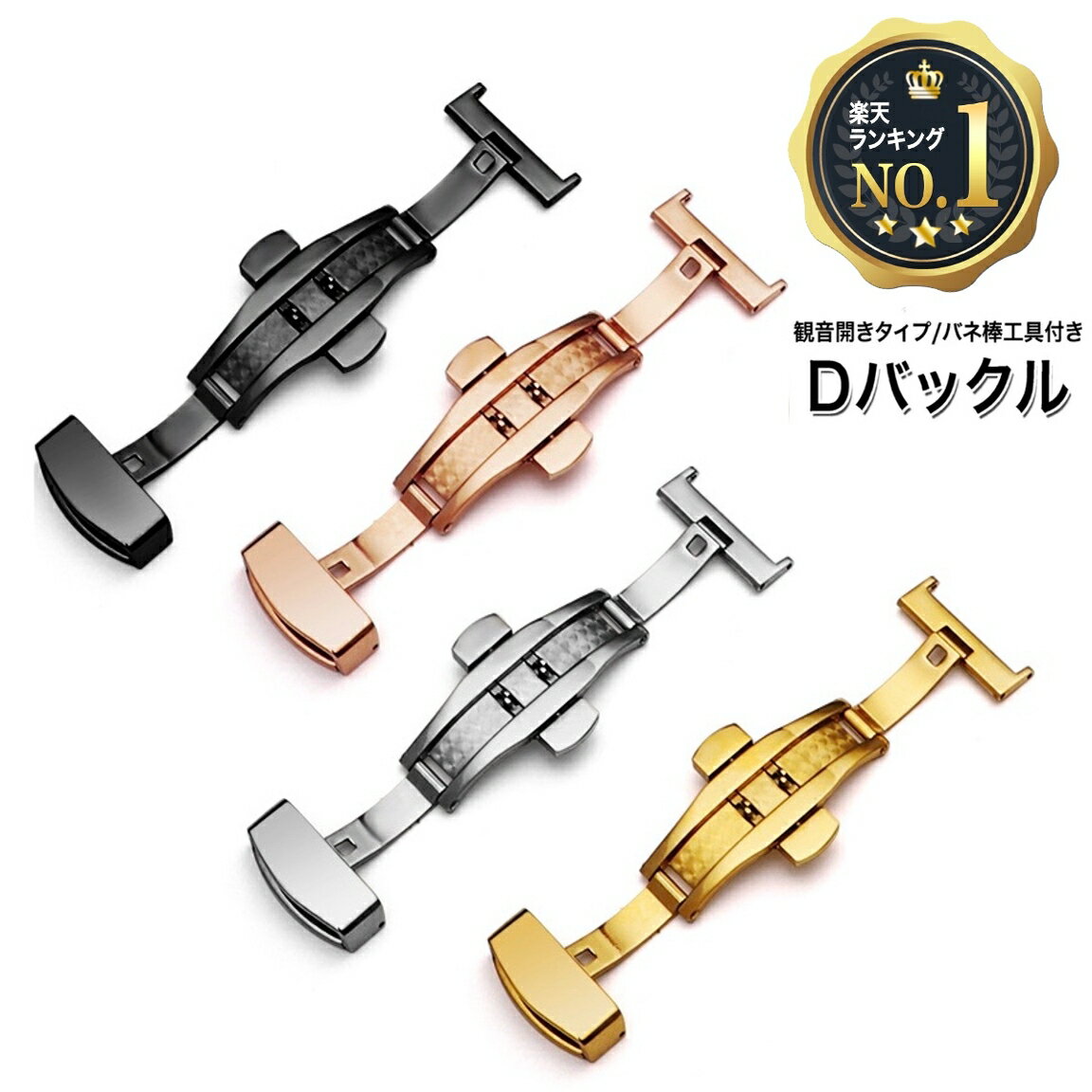 【楽天5冠獲得】Dバックル ステンレス スチール 観音開きタ