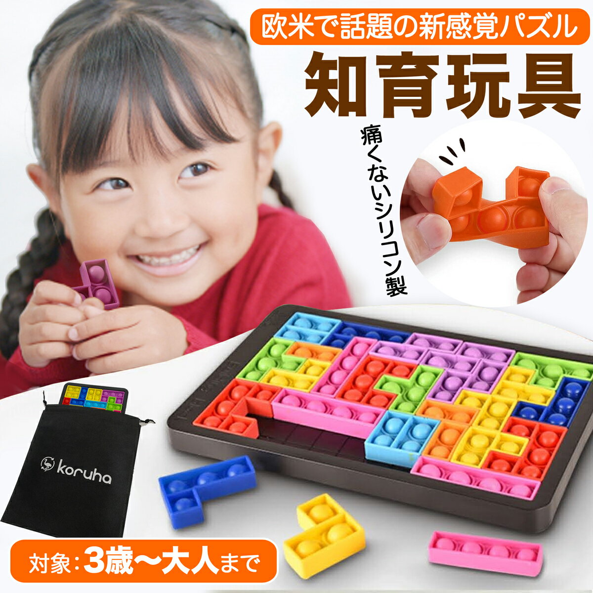 知育玩具 学習玩具 プッシュポップ シリコン パズル プッシュポップバブル シリコン製パズル スクイーズ 玩具 モンテッソーリ 教具 入園祝い 入学祝い おもちゃ 型はめパズル 男の子 女の子 テトリス 立体 ギフト 贈り物 送料無料