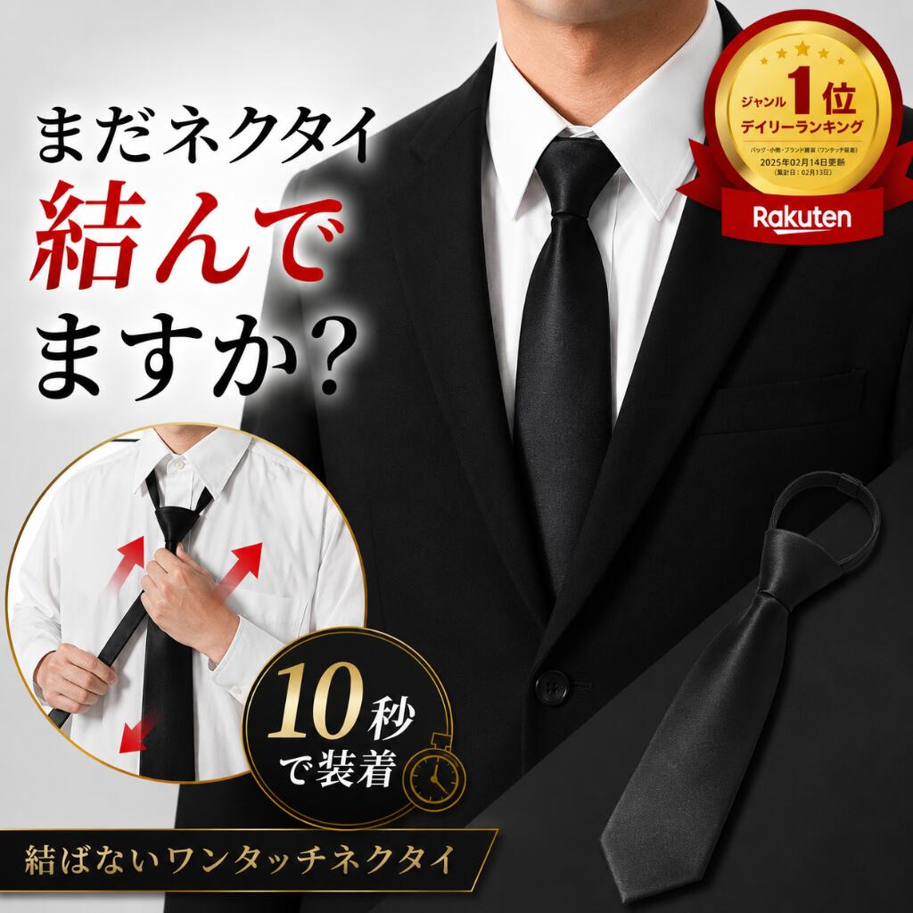 【楽天1位3冠×月間優良ショップ5冠】取付けわずか10秒 ネクタイ 黒 ワンタッチ 黒ネクタイ 【信頼の日本ブランド】フォーマルネクタイ カジュアル ネクタイ ビジネス 洗える ネクタイ 漆黒 フォーマル シンプル ブラック 礼服 礼装 葬式 法事 告別式 冠婚葬祭 送料無料