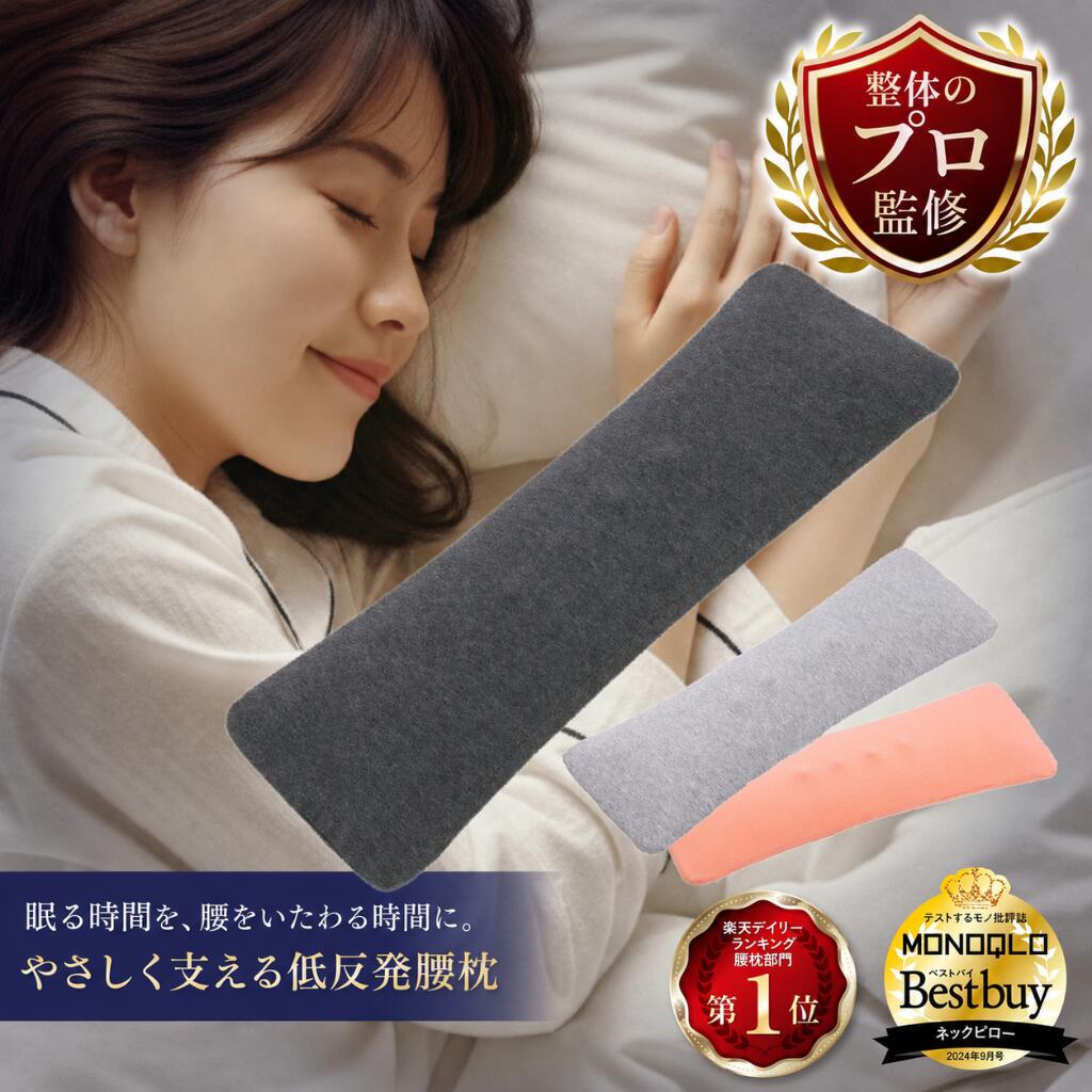 【クーポン配布中】楽天1位10冠達成!! 腰枕 腰痛改善 【寝ている間に腰をリセット!】低反発 就寝用 腰痛改善グッズ 快眠サポート 睡眠支援 安定感 クッション 快眠 プレゼント ギフト koruha