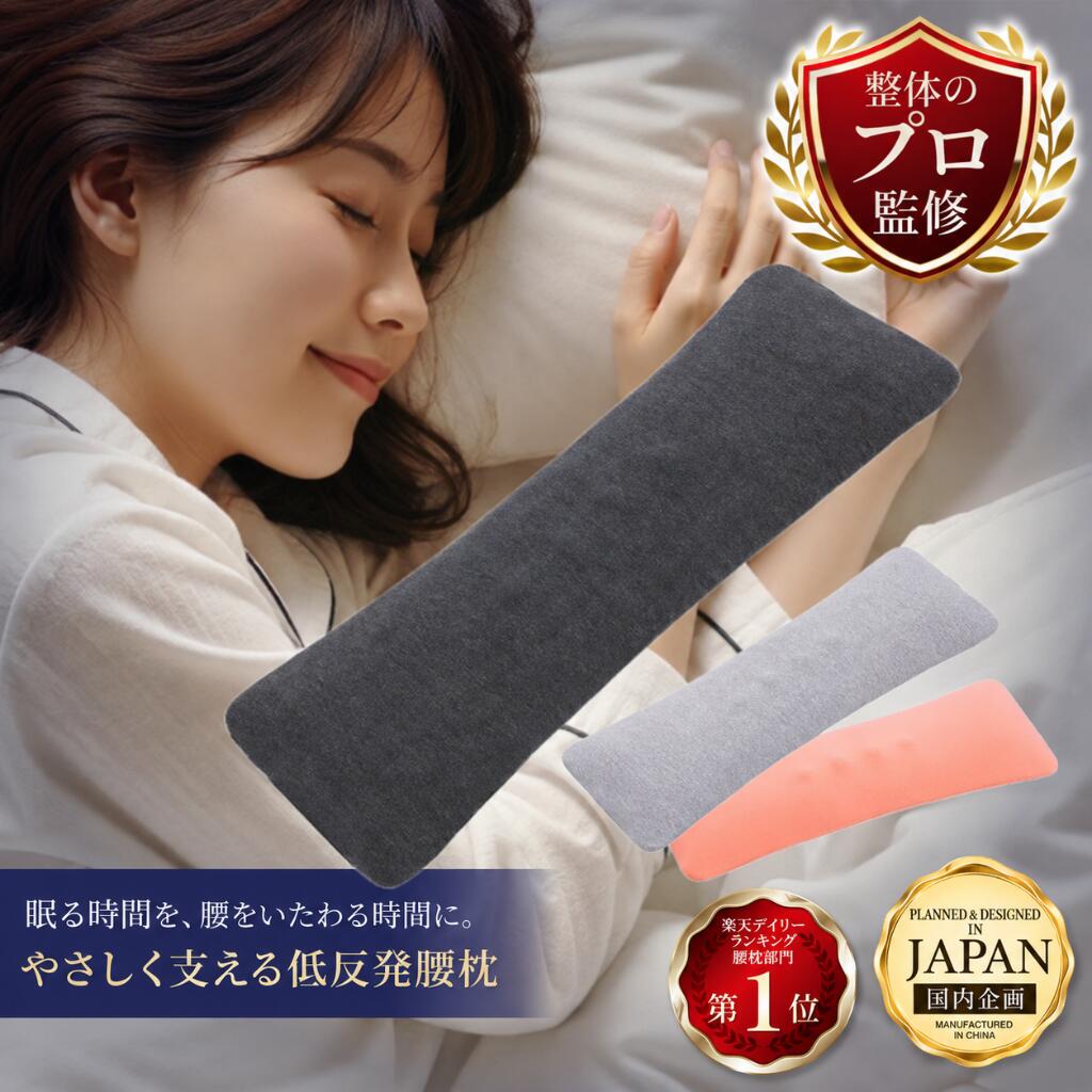 【楽天1位10冠×月間優良ショップ5冠】腰枕 腰痛改善 【寝...