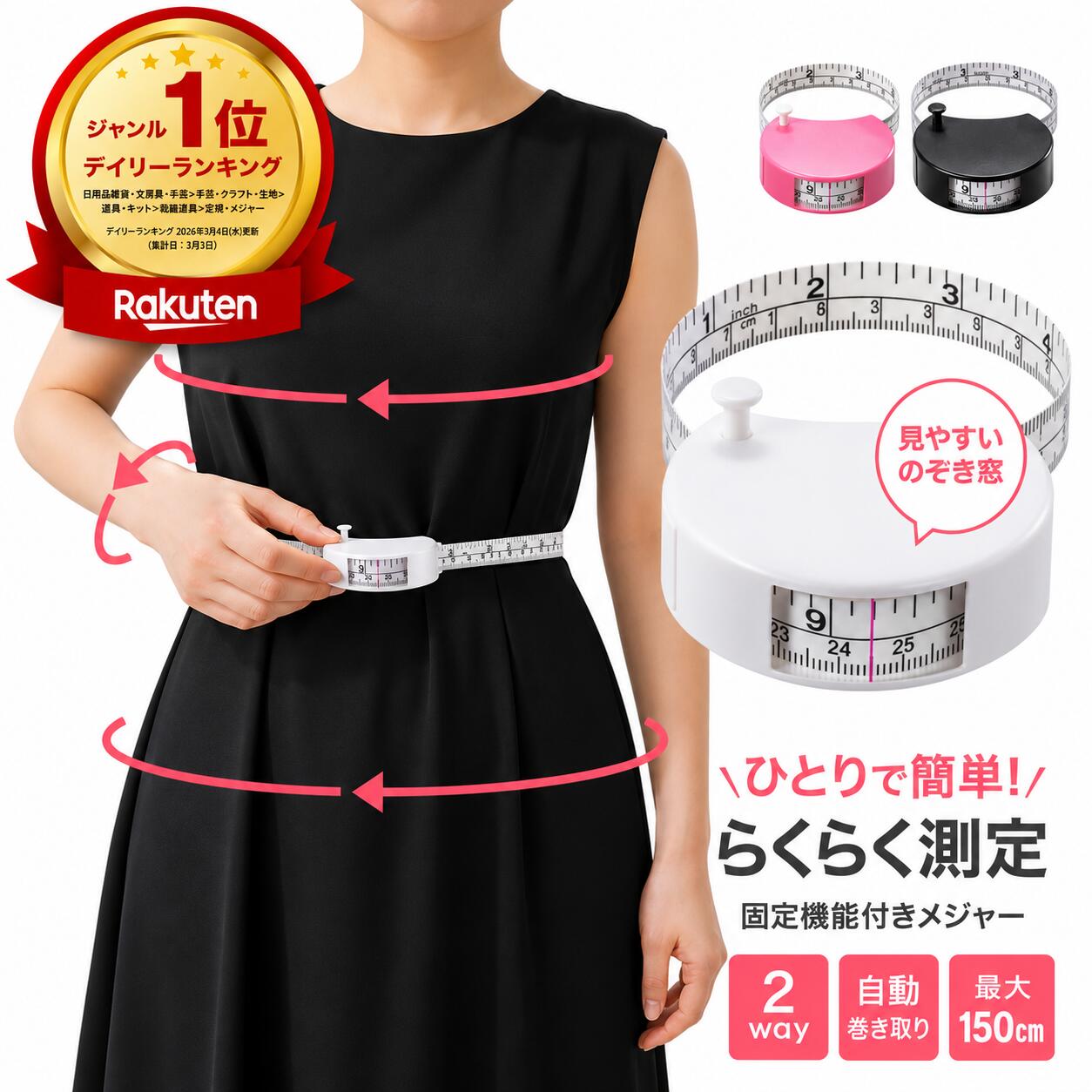 楽天1位2冠× 美st 掲載】 メジャー 巻き尺 150cm 2WAY 片手操作 コンパクト ミニ 軽量 小型 周囲測定テープ ウエスト 腹囲 胸囲 身体測定 裁縫用 定規 手芸 インチ/センチ対応 腕周り お腹周り 太もも周り 測定 おしゃれ