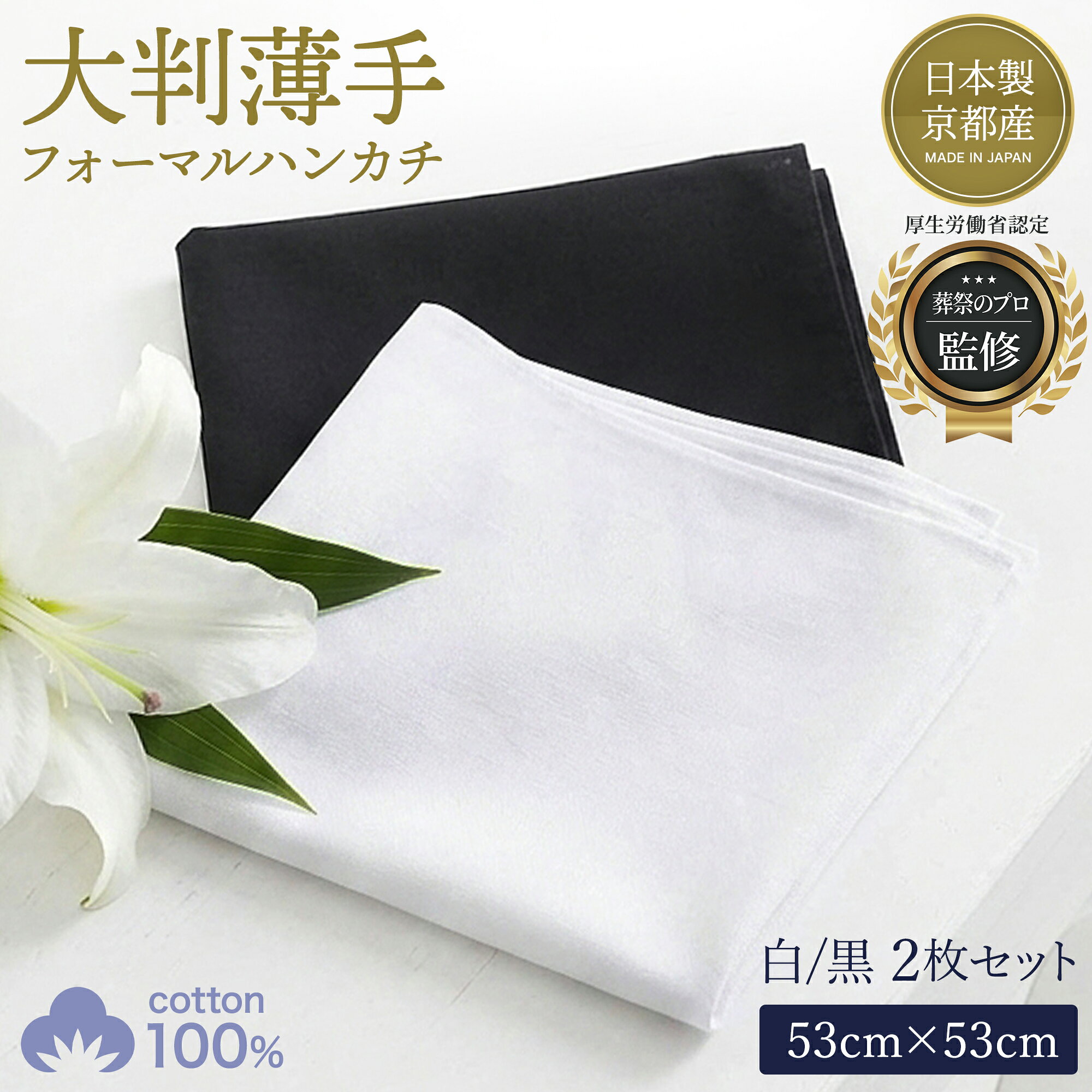 【月間優良ショップ5冠】フォーマルハンカチ 白 黒 2枚セット 日本製 冠婚葬祭 ハンカチ 葬儀 結婚式 お葬式 法事 慶事 弔事 綿100% 無地 大判 53cm メンズ レディース 男性 女性 ブライダル 白ハンカチ 黒ハンカチ 礼服 喪服 告別式 通夜 葬式 冠婚葬祭用 葬儀用 結婚式用