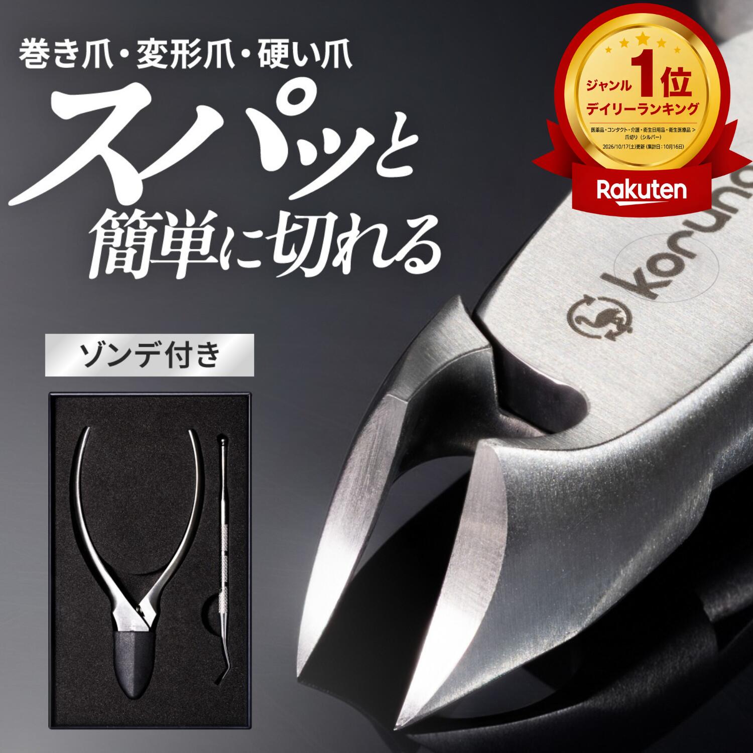 ★楽天1位2冠【関の刃物職人推薦×anan掲載】爪切り ニッパー ニッパー爪切り ゾンデ付き 2点セット 硬い爪 厚い爪 足爪 手爪 巻き爪 爪ケア ネイルケア ステンレス 高級 高齢者 シニア 男女兼用 ギフト プレゼント koruha 送料無料
