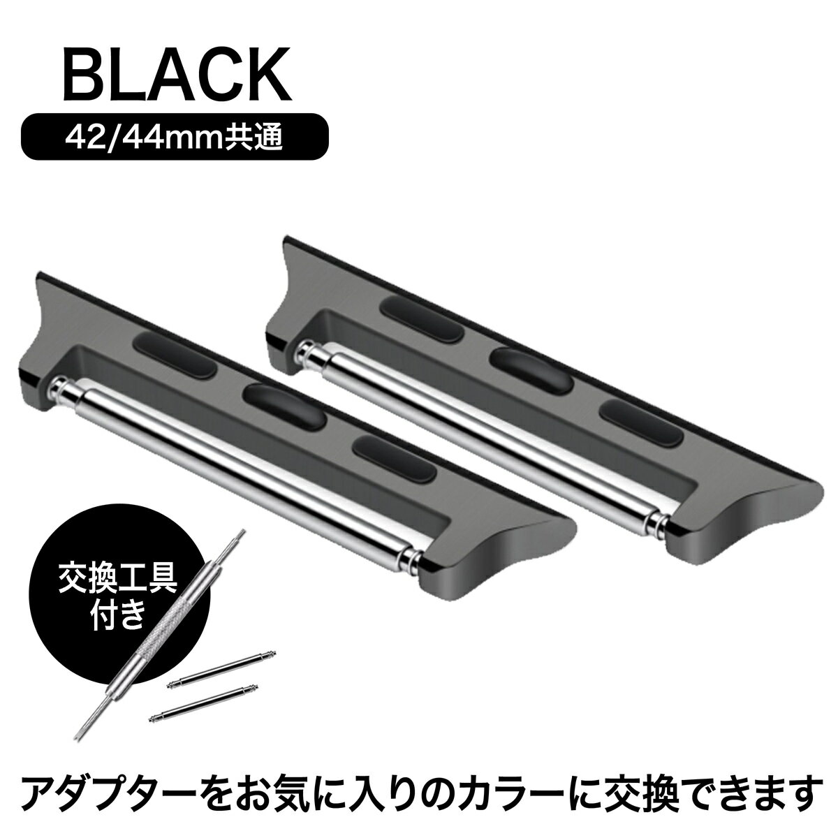 交換アダプター ( ブラック 42/44mm共通 )