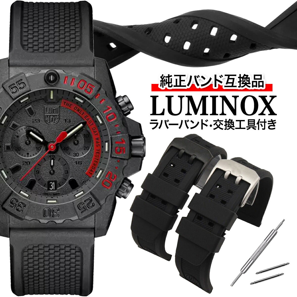 【月間優良ショップ4度目受賞】LUMINOX ルミノックス ベルト バンド 交換 時計バンド 時計ベルト 工具付き 23mm 3050 3051 3081 3151 8821 8823 8826 互換品 送料無料