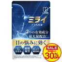 【第三類医薬品】ミライ アイ内用薬 目 疲労 眼精疲労 改善 くっきり ぼやけ かすみ