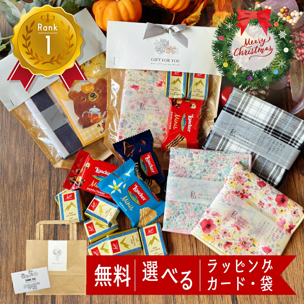 感謝祭 10倍！ ハンカチ ギフト お菓子 セット プチギフト 誕生日 プレゼント 女性 50代 センス の い..