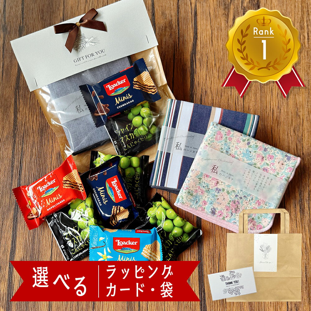 【 5/23 20時〜ポイント10倍 】 ハンカチ ギフト お菓子 セット プチギフト お返し プレゼント 父の日 誕生日 女性 50代 センス の いい 退職 1500円 おしゃれ お世話になりました ありがとう チョコ お礼 男性 可愛い かわいい 大人