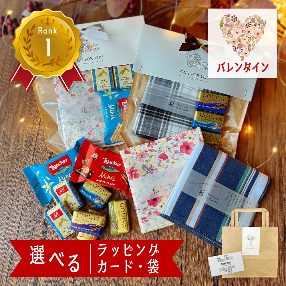 【マラソンP5倍】 ハンカチ ギフト お菓子 セット バレンタイン プチギフト プレゼント 誕生日 女性 50代 センス の いい 退職 1500円 おしゃれ お世話になりました ありがとう GODIVA ゴディバ チョコ お礼 お返し ハンカチギフト 男性 可愛い かわいい 女性 大人の商品画像