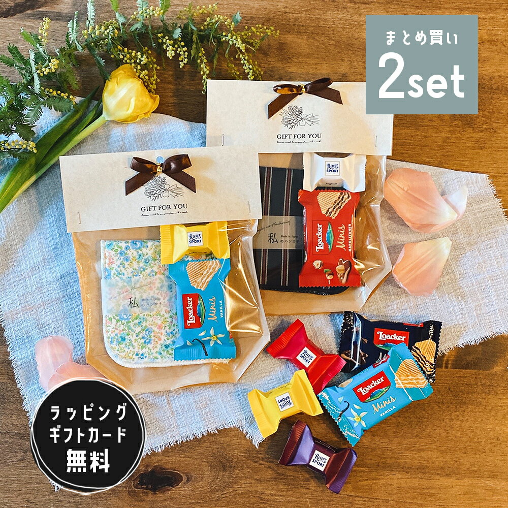 楽天KOS＋　楽天市場店ハンカチ お菓子セット ギフト 2500円 お返し セット 退職 プチギフトセット お礼 お菓子 godiva チョコ 母の日 プレゼント ミニ ガーゼハンカチ キャンディ あめ かわいい おしゃれ 可愛い 女性 男性 大人 子供 GODIVAチョコレート お世話になりましたお菓子