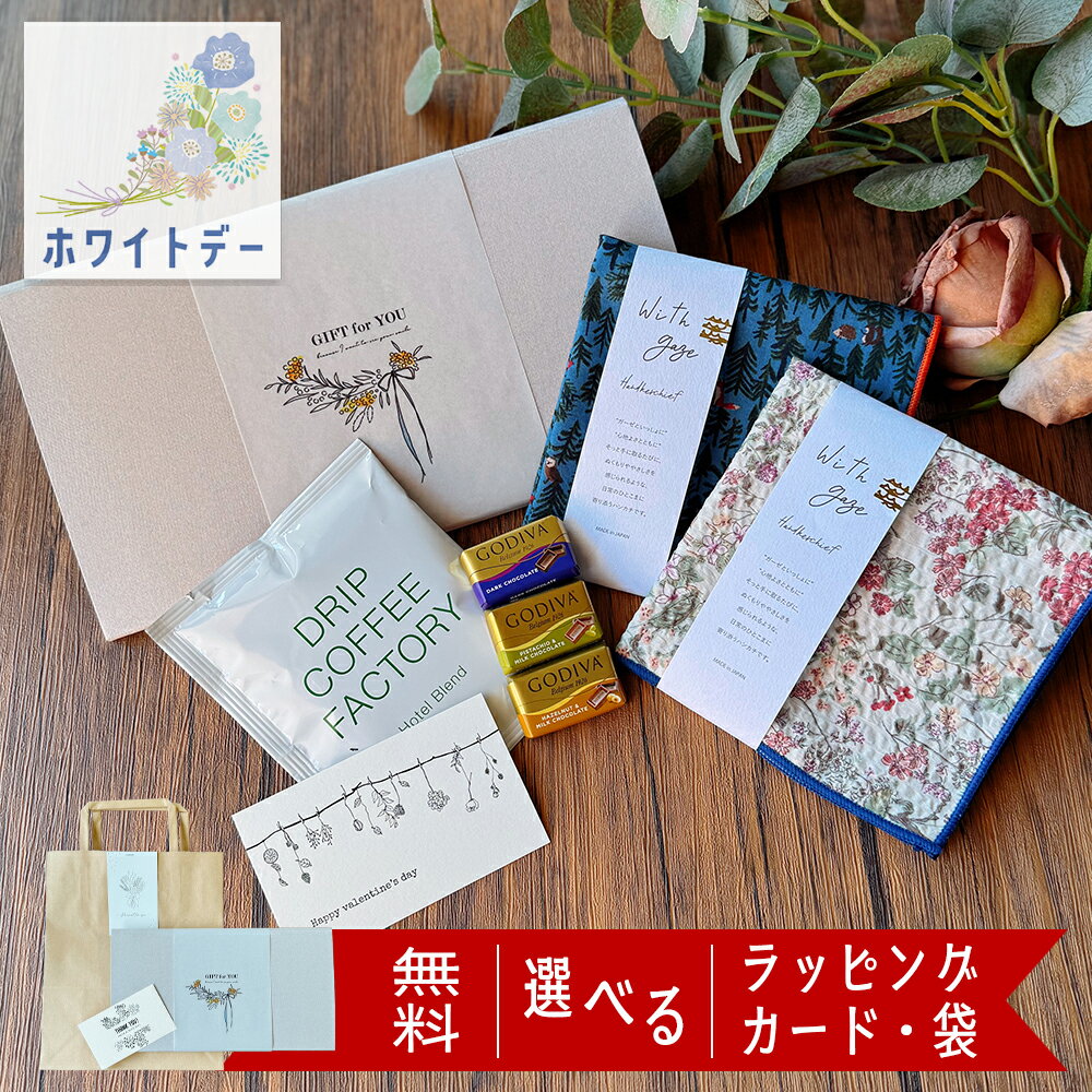 【 26日までP10倍 】 ハンカチ ギフト GODIVA コーヒー 紅茶 退職 お礼 プチギフト ホワイトデー お返し 女性 誕生日 プレゼント 2000円台 おしゃれ 個包装 もらって嬉しい 送別 異動 お返し ありがとう お世話になりました