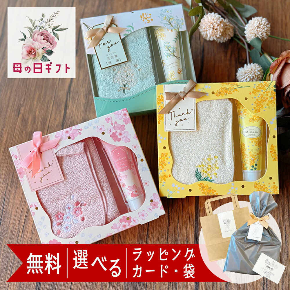 【 昼12時まで即日出荷 】 ハンドクリーム ギフト ハンカチ お返し 退職 雑貨 お世話になりました ありがとう おしゃれ セット 高級 いい香り タオルハンカチ ちょっとした お返し プレゼント 女性 プチギフト 女友達 30代 40代 50代 誕生日プレゼント