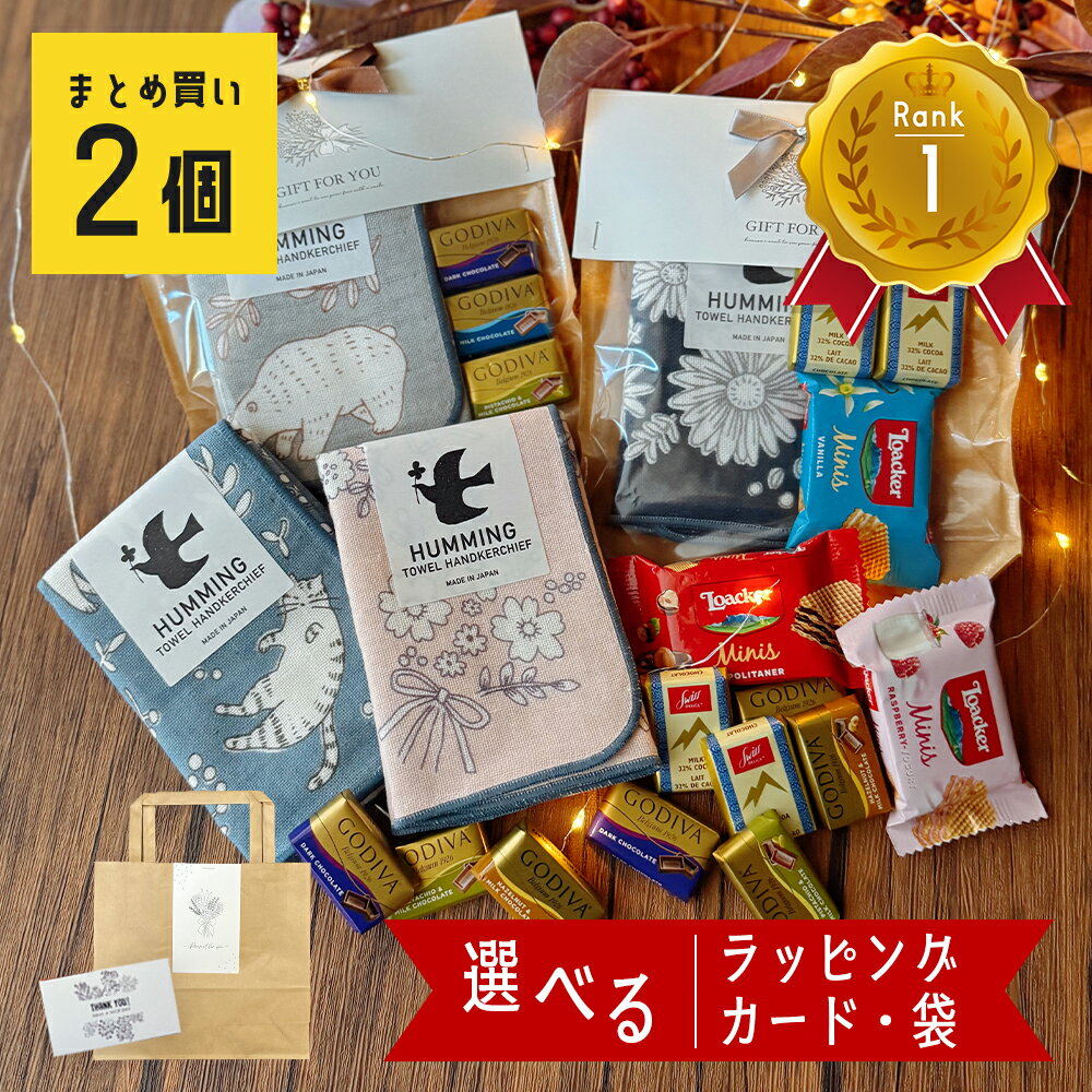 【 昼12時まで即日出荷 】 ハンカチ ギフト お菓子 プチギフト ホワイトデー 誕生日プレゼント 女友達 退職 セット 2500円 おしゃれ お世話になりました ありがとう お礼 GODIVA ゴディバ お返し センス の いい プレゼント 女性 男性 ハンカチギフト 可愛い かわいい 大人