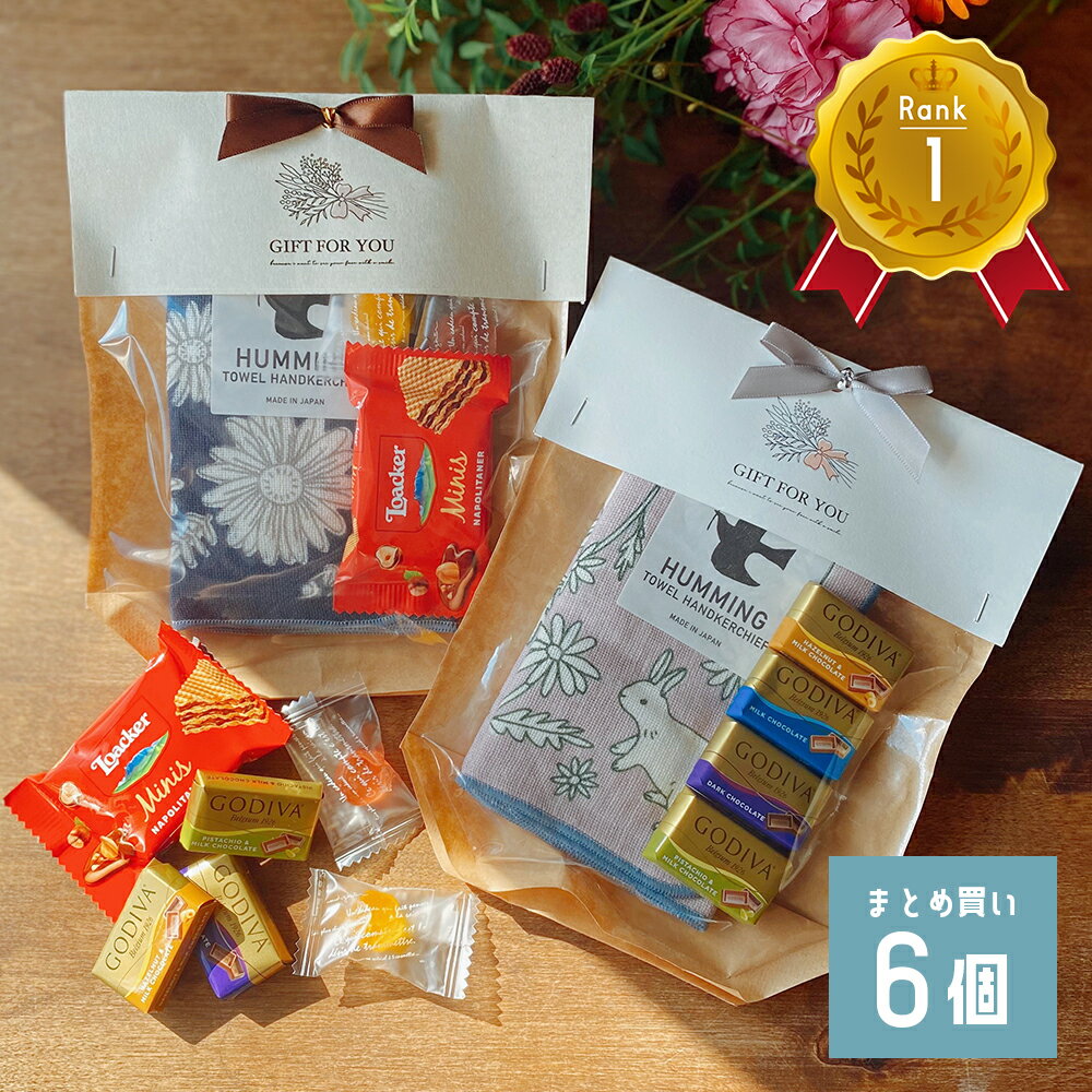 楽天KOS＋　楽天市場店ハンカチ お菓子セット ギフト 6000円 お返し セット 退職 プチギフトセット お礼 お菓子 godiva チョコ 母の日 プレゼント ミニ ガーゼハンカチ キャンディ あめ かわいい おしゃれ 可愛い 女性 男性 大人 子供 GODIVAチョコレート お世話になりましたお菓子