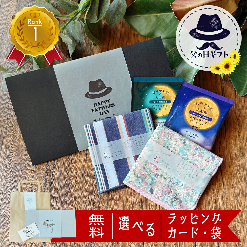 6/19 20時〜 P10倍！ ハンカチ 入浴剤 ギフト プチギフト 父の日 退職 雑貨 おしゃれ プレゼント 花 柄 セット ありがとう お世話になりました 女 友達 レディース メンズ 日本製 男性 ギフト ラッピング 女性 癒しグッズ リラックス 誕生日 女友達