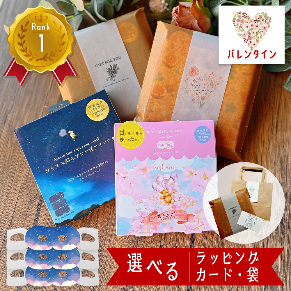 ホットアイマスク アイマスク 3枚 使い捨て バレンタイン プレゼント ギフト 退職 ギフト お礼 プチギフト 雑貨 おしゃれ 誕生日 女性 50代 女友達 センス の いい お世話になりました もらって 嬉しい ちょっとした 男性 個包装 かわいい 見える