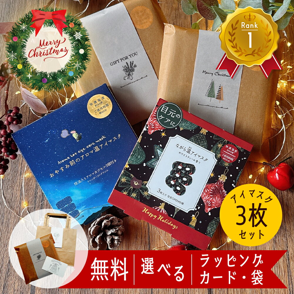 ブラックフライデー 10倍！ホットアイマスク アイマスク 3枚 使い捨て 退職 ギフト お礼 プチギフト 雑..